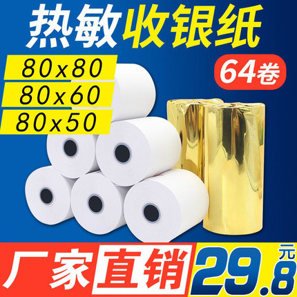 【安兴纸业】热敏打印纸80x80mm热敏收银纸80x50热敏纸80x60厨房出票机76叫号小票纸卷超市收银纸80x80