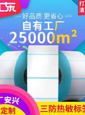 【安兴纸业】三防热敏标签纸 菜鸟驿站标签打印纸 入库贴纸 条码不干胶708960x40 电子称纸 4030超市药品