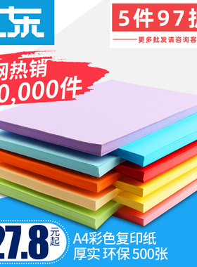 【安兴纸业】彩色复印纸500张80g粉红黄打印彩色a4纸手工折纸整箱批发70g彩色纸白单包彩纸a4混合装学生儿童