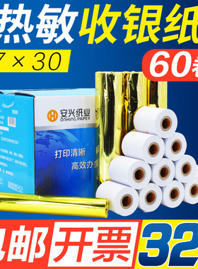 【安兴纸业】收银纸热敏纸57x30mm收银机打印纸小卷小票纸打印纸通用美团外卖打印机纸收银纸外卖打印纸