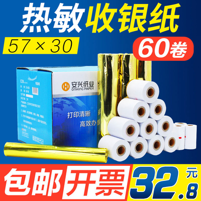 【安兴纸业】收银纸热敏纸57x30mm收银机打印纸小卷小票纸打印纸