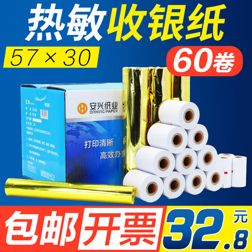 【安兴纸业】打印机收银纸