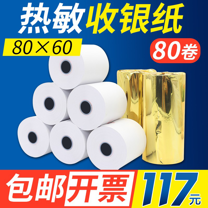 【安兴纸业】热敏收银纸80x60胶管芯排队机超市小票纸打印纸厨房