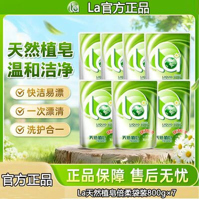 La天然植皂液倍柔专用袋装洗衣液