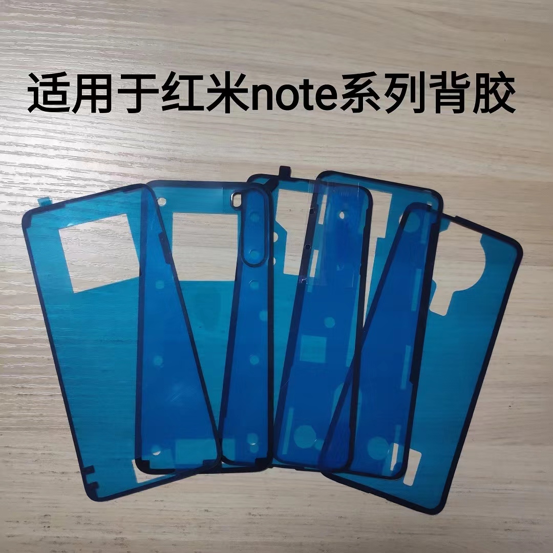 适用红米note系列后盖背胶双面胶note7/8/9pro/10x/pro密封防水胶-封面