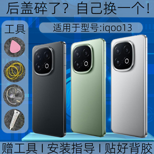 适用iQOO13后盖玻璃替换原装爱酷13玻璃后外壳后屏盖维修全新