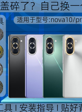 适用华为nova10后盖玻璃替换原装nova10pro塑料后外壳屏镜框维修