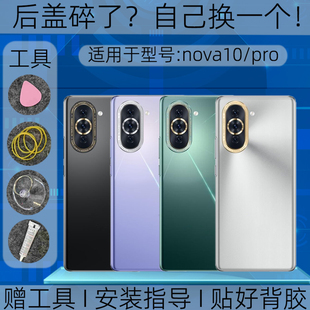 适用华为nova10后盖玻璃替换原装nova10pro塑料后外壳屏镜框维修