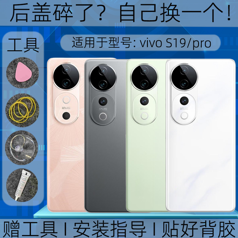 适用vivos19后盖玻璃替换原装S19pro后外壳屏盖镜框维修改装