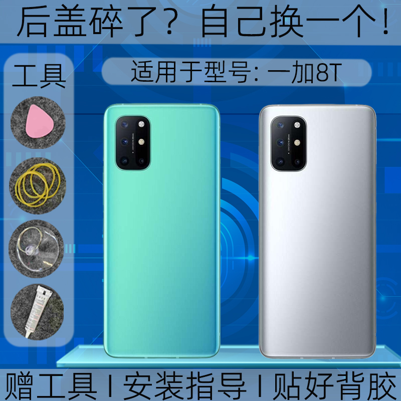 适用于OnePlus1+8t玻璃后盖替换外壳一加8t塑料电池盖手机后屏盖