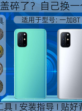 适用于OnePlus1+8t玻璃后盖替换外壳一加8t塑料电池盖手机后屏盖