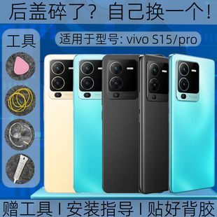 适用vivos15后盖玻璃替换原装S15pro塑料后外壳屏盖镜框维修改装