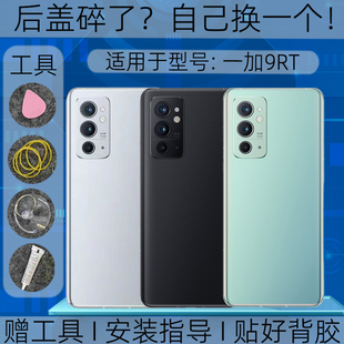 适用于OnePlus1+9rt玻璃后盖替换外壳一加9rt玻璃电池盖手机后屏
