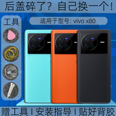 适用vivox80后盖玻璃替换原装x80塑料后外壳屏盖镜框维修改装