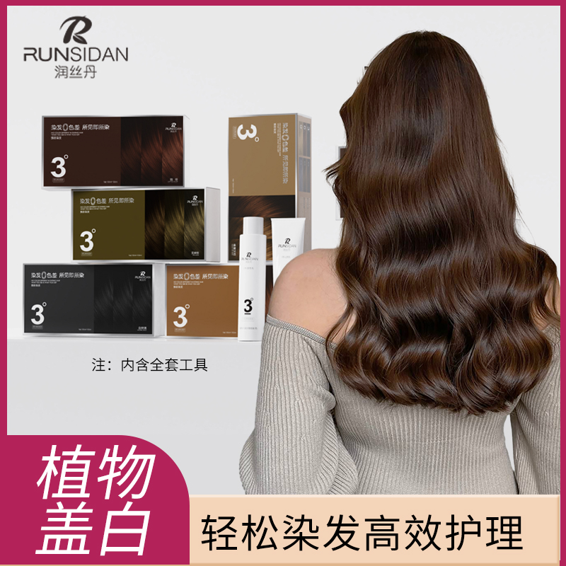 润丝丹自己在家盖白黑茶色染剂