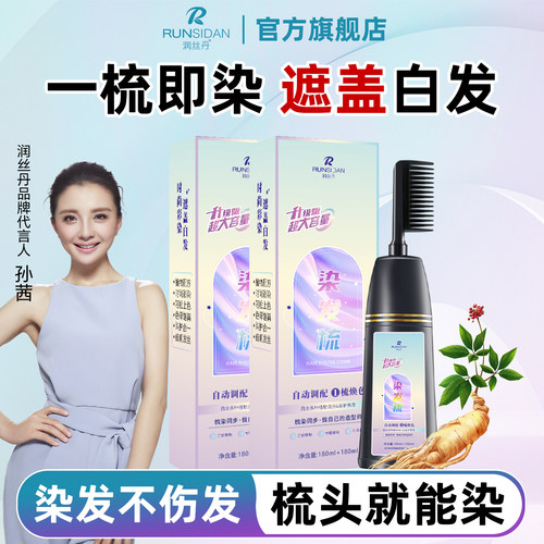 润丝丹梳彩染发植物自己在家