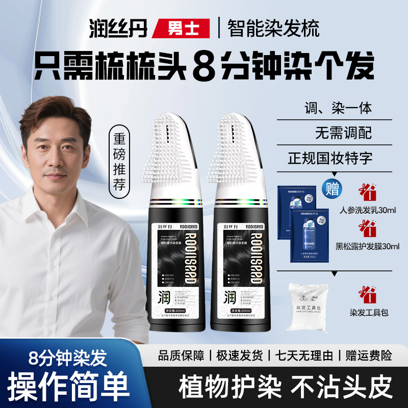 润丝丹正品染发剂植物天然纯一梳黑色染发膏男士遮盖白发染发梳子