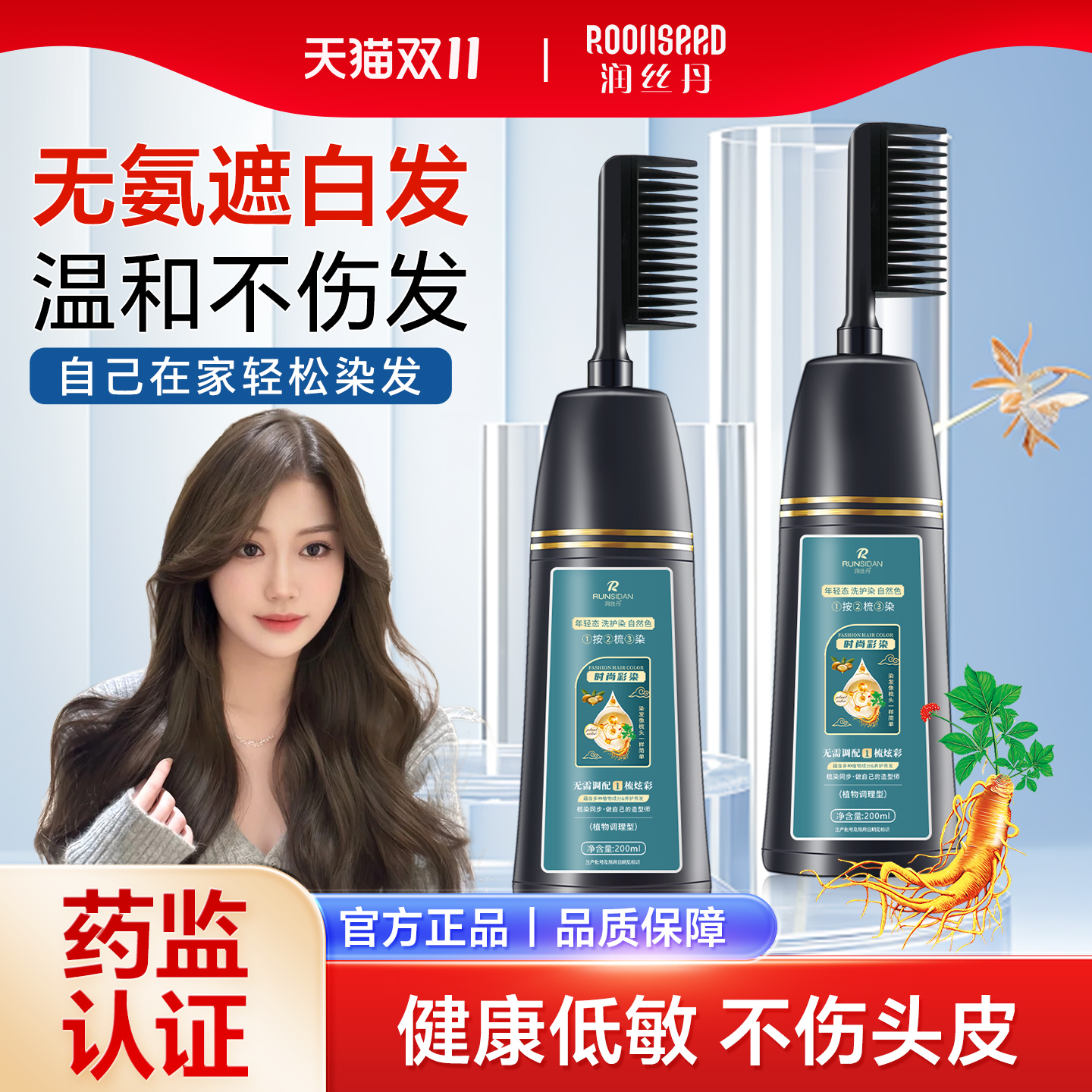 润丝丹一洗黑健康纯植物染发剂