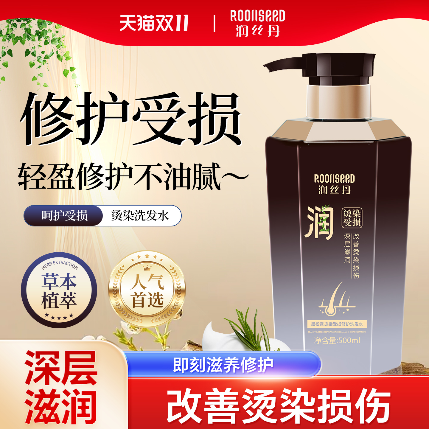 润丝丹烫染修复黑松露洗发水