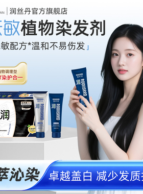【小乐专享】润丝丹染发膏染发剂植物纯黑茶色染膏遮白发正品