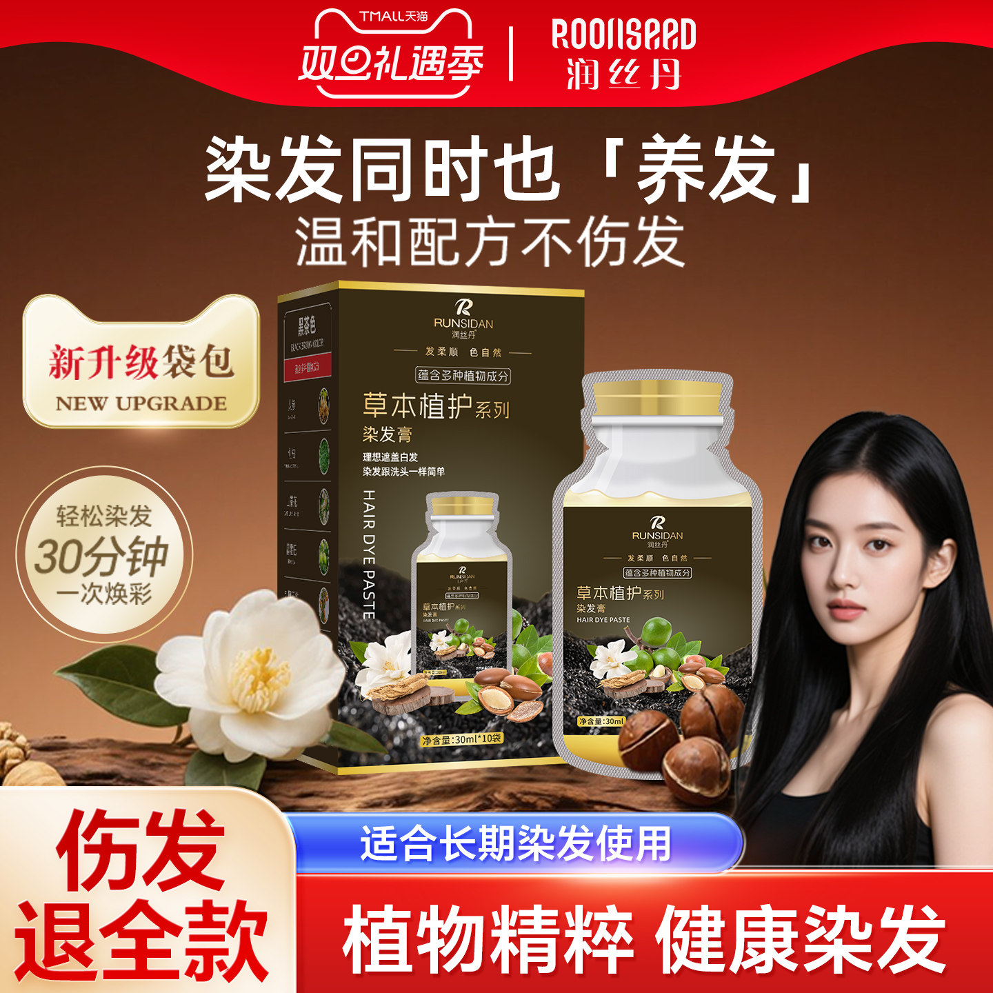 润丝丹力荐自然盖白一洗黑