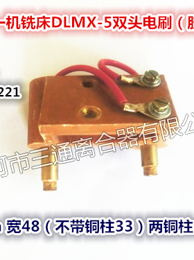 双头胶木电刷DLMX-5北京一机铣床X52X53, X62X63配件南通铣床配件