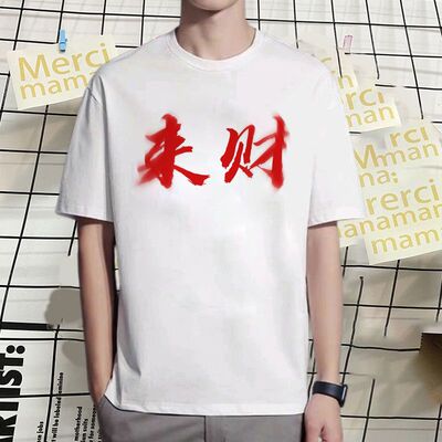 爆款权威忘本背刺来财周边短袖T恤搞怪文字打压肺雾背刺恶搞二字