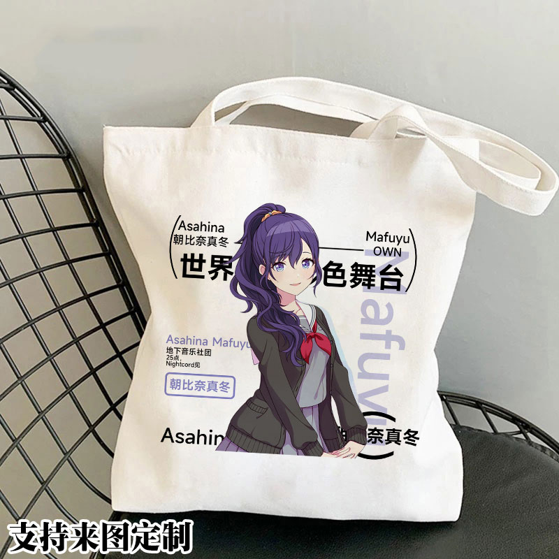 朝比奈真冬单肩手提休闲帆布包世界计划动漫周边学生书包购物袋子