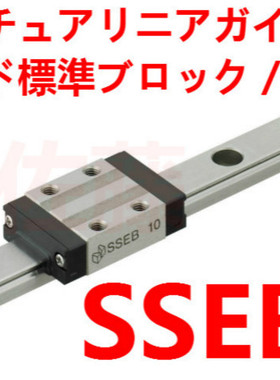 MISUMI米思米直线导轨滑块SSEBN SSEBW  SSEBM 8 10 13 16 20