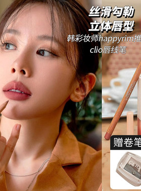 happyrim推荐丨clio珂莱欧唇线笔02防水持久不掉色03自然丰唇裸色