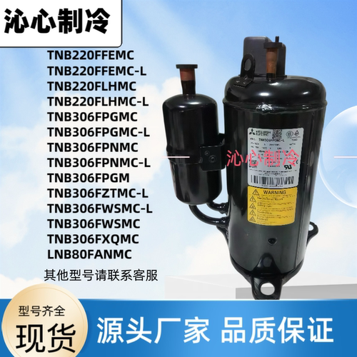 TNB220FLHMC全新3P三菱306FPGMC FPNMC-L/FXQMC变频压缩机LNB80FA