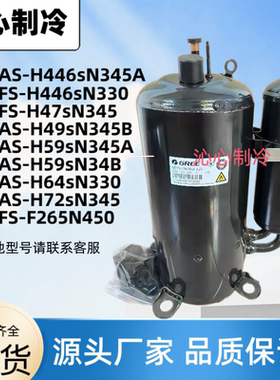 格力凌达全新制冷压缩机QXFS-H446SN330 F265N450 QXAS-H59sN345A