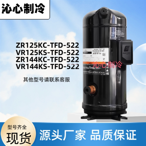 ZR125KC-TFD-522全新谷轮10匹12P压缩机VR144KS VR125KS-TFP-52E