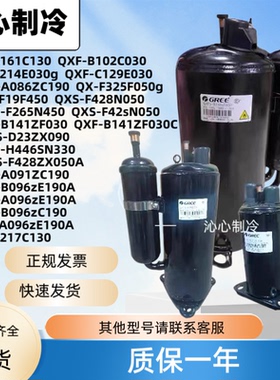 原装格力凌达1P 1.5P 2P 35P QXFS-H446sN330空调定频变频压缩机