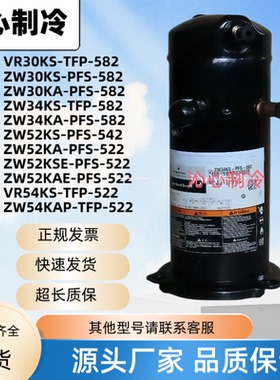ZW34KA-TFP-582/ZW52KS-PFS/VR54KS/ZW30KS-PFS-582艾默生谷轮