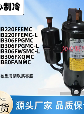 TNB220FLHMC全新3P三菱306FPGMC FPNMC-L/FXQMC变频压缩机LNB80FA