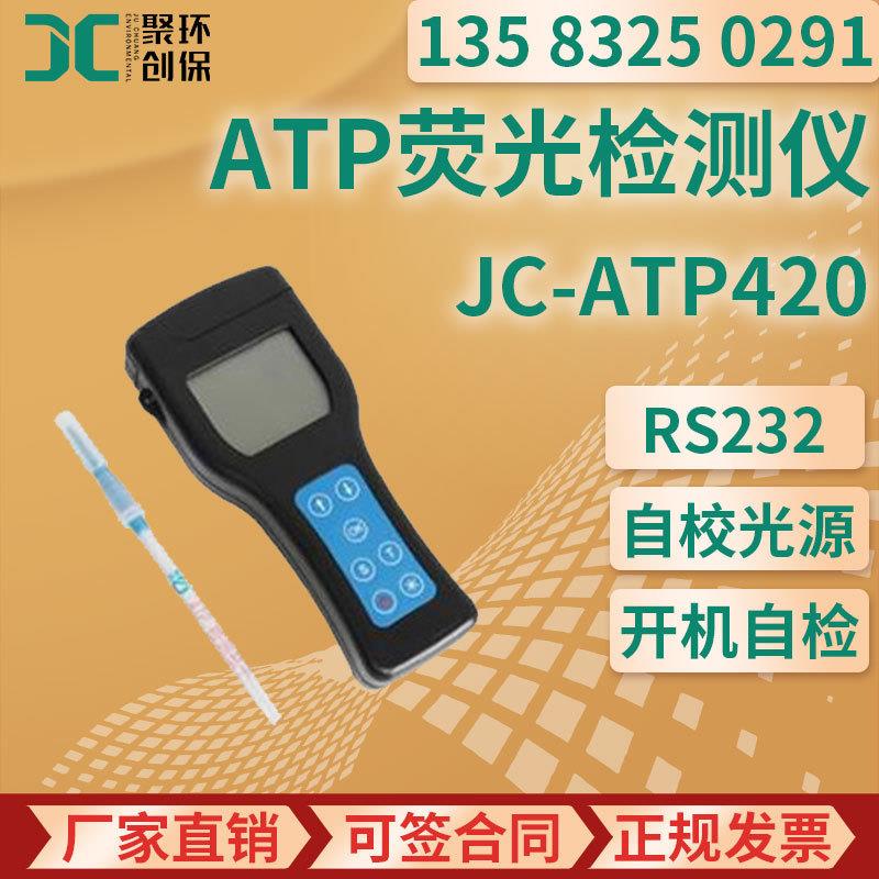 JC-ATP420手持式ATP荧光检测仪食品细菌微生物含量测定仪便携式