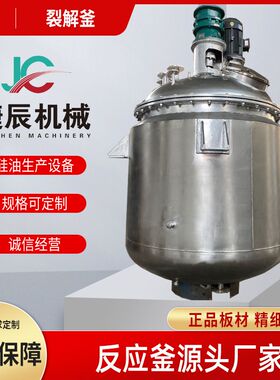 硅胶裂解反应釜 硅油反应釜 硅油裂解釜设备 107胶反应釜设备