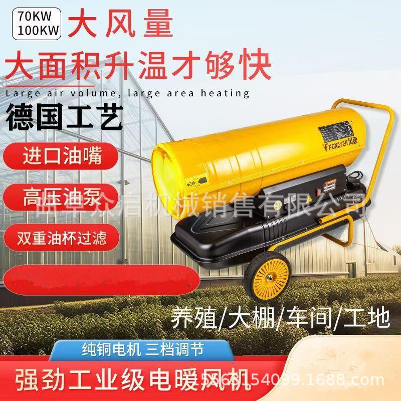 柴油暖风机养殖燃油取暖器工业大面积烘干热风机大棚加温取暖设备