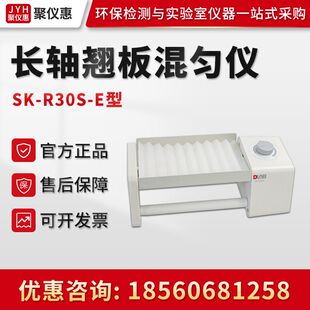 R30S R30D R30L E长轴翘板混匀仪 Dragonlab北京大龙SK