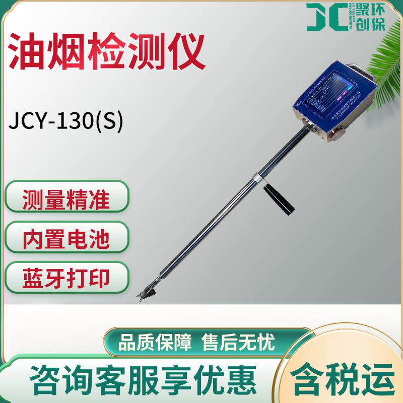 便携式油烟检测仪JCY-130(S)型 油烟快速检测仪 油烟浓度检测仪
