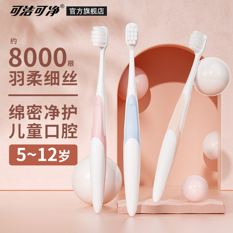 可洁可净儿童牙刷超软毛清洁护龈图片