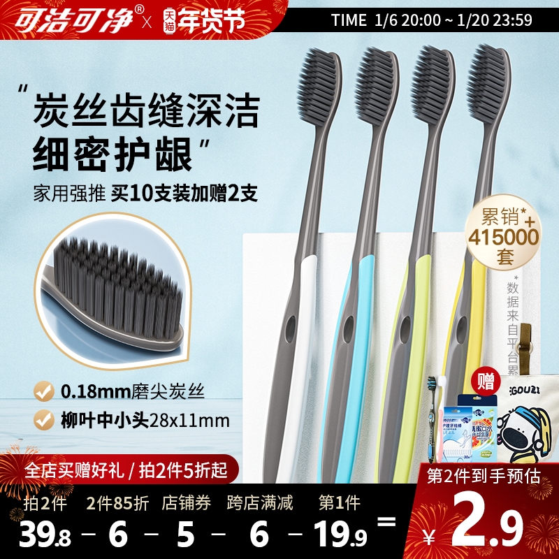 可洁可净牙刷软毛超细家用家庭装小头超细毛高档软毛牙刷成人竹炭