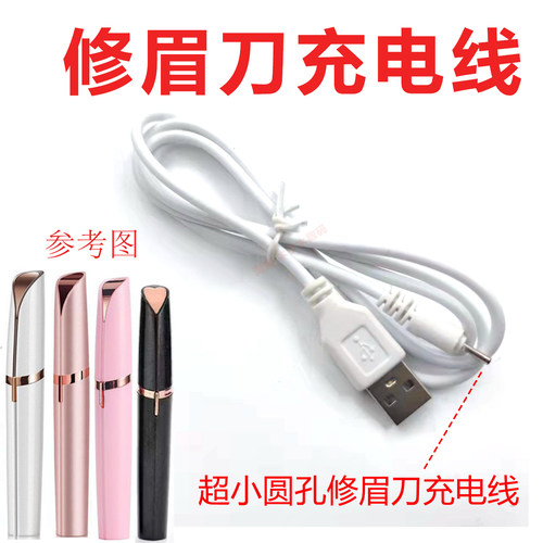 修眉充电线口红自动usb