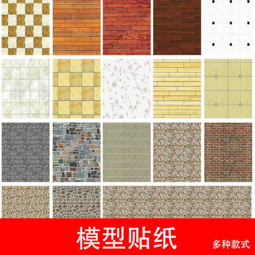 建筑沙盘模型材料室内模型贴纸