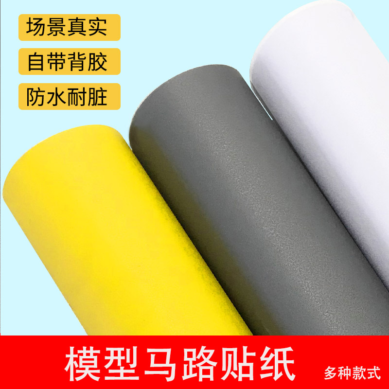 建筑沙盘模型材料马路贴纸
