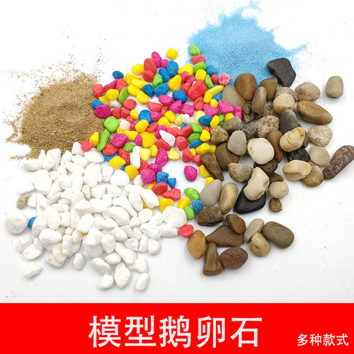 建筑模型沙盘材料鹅卵石沙子