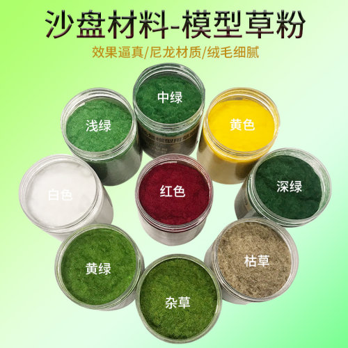 沙盘建筑模型材料diy手工制作草皮草坪花簇地花植物模型草粉长5mm
