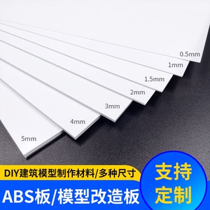 abs板胶板塑料板diy手工制作建筑模型材料板材车模改造大尺寸