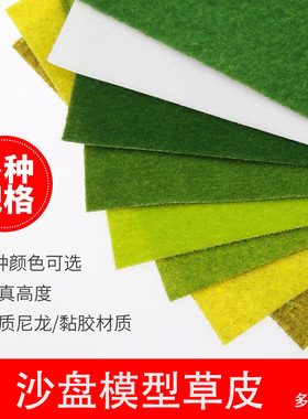 建筑模型材料沙盘模型草皮diy草景观绿色草皮尼龙草坪草地草皮纸